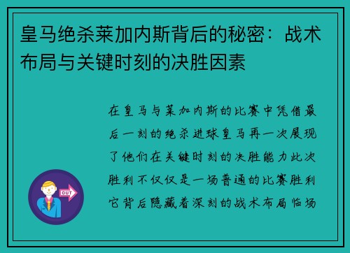皇马绝杀莱加内斯背后的秘密：战术布局与关键时刻的决胜因素