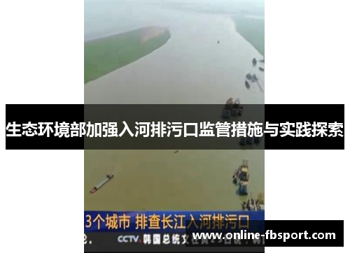 生态环境部加强入河排污口监管措施与实践探索