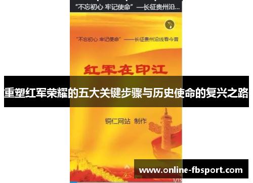 重塑红军荣耀的五大关键步骤与历史使命的复兴之路