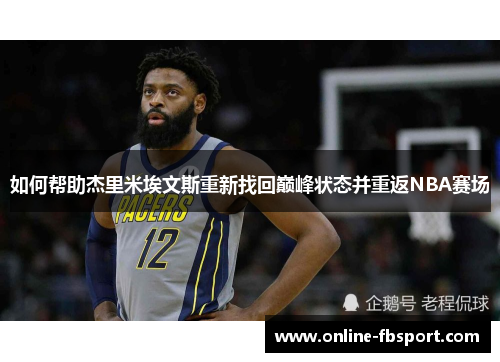 如何帮助杰里米埃文斯重新找回巅峰状态并重返NBA赛场