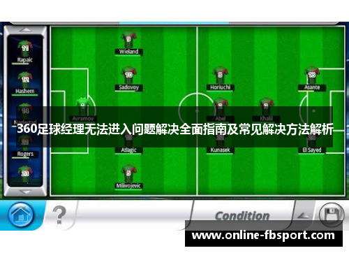 360足球经理无法进入问题解决全面指南及常见解决方法解析