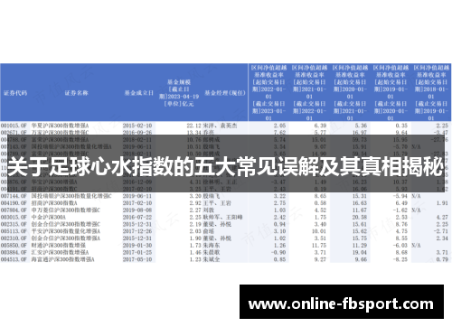 关于足球心水指数的五大常见误解及其真相揭秘