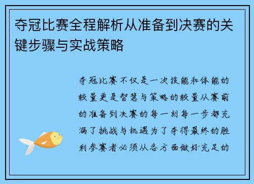 夺冠比赛全程解析从准备到决赛的关键步骤与实战策略