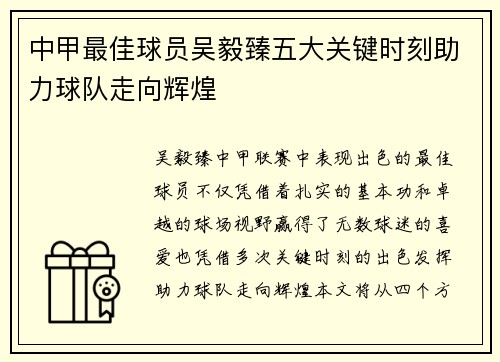 中甲最佳球员吴毅臻五大关键时刻助力球队走向辉煌