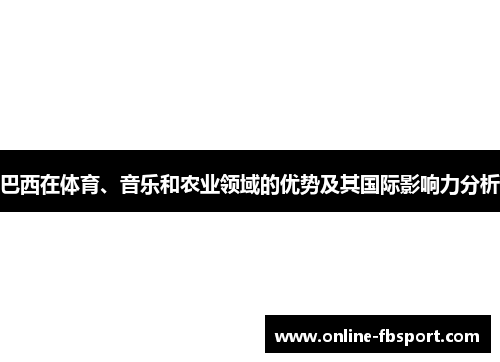 巴西在体育、音乐和农业领域的优势及其国际影响力分析
