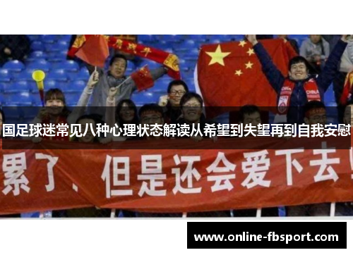 国足球迷常见八种心理状态解读从希望到失望再到自我安慰