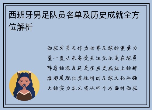 西班牙男足队员名单及历史成就全方位解析