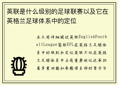 英联是什么级别的足球联赛以及它在英格兰足球体系中的定位