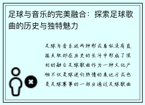 足球与音乐的完美融合：探索足球歌曲的历史与独特魅力