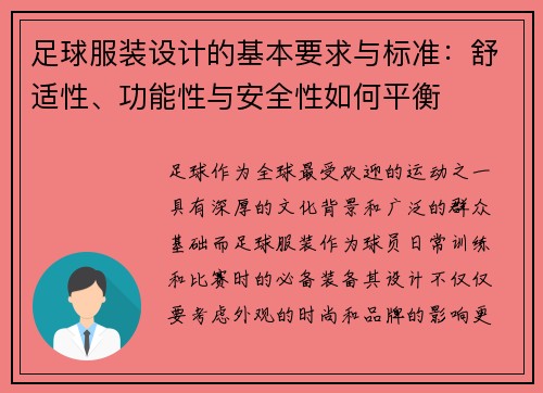 足球服装设计的基本要求与标准：舒适性、功能性与安全性如何平衡