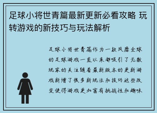 足球小将世青篇最新更新必看攻略 玩转游戏的新技巧与玩法解析