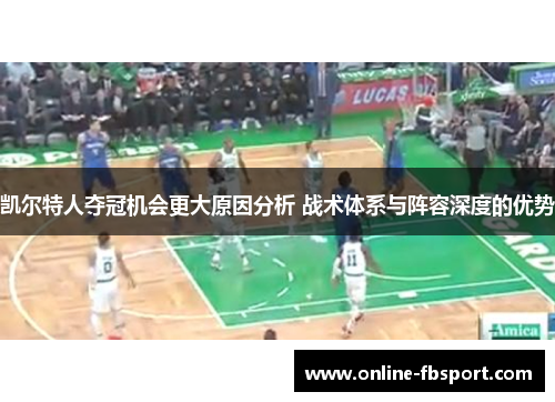 凯尔特人夺冠机会更大原因分析 战术体系与阵容深度的优势