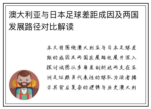 澳大利亚与日本足球差距成因及两国发展路径对比解读