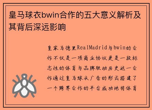 皇马球衣bwin合作的五大意义解析及其背后深远影响