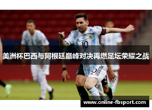 美洲杯巴西与阿根廷巅峰对决再燃足坛荣耀之战