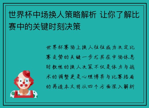 世界杯中场换人策略解析 让你了解比赛中的关键时刻决策