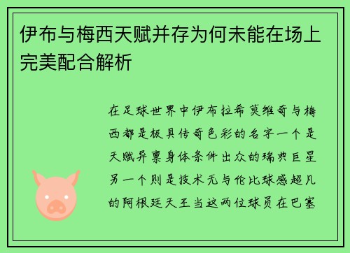 伊布与梅西天赋并存为何未能在场上完美配合解析