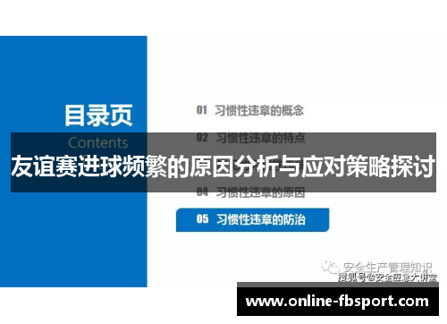 友谊赛进球频繁的原因分析与应对策略探讨
