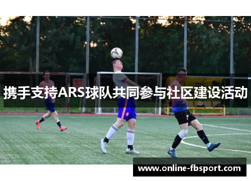 携手支持ARS球队共同参与社区建设活动