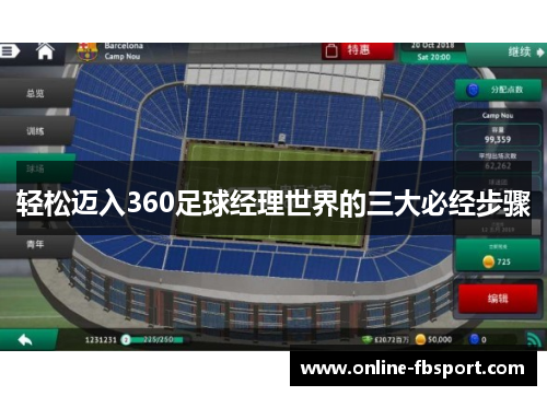 轻松迈入360足球经理世界的三大必经步骤
