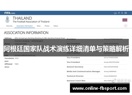 阿根廷国家队战术演练详细清单与策略解析