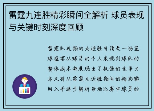 雷霆九连胜精彩瞬间全解析 球员表现与关键时刻深度回顾
