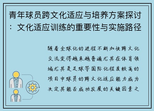 青年球员跨文化适应与培养方案探讨：文化适应训练的重要性与实施路径